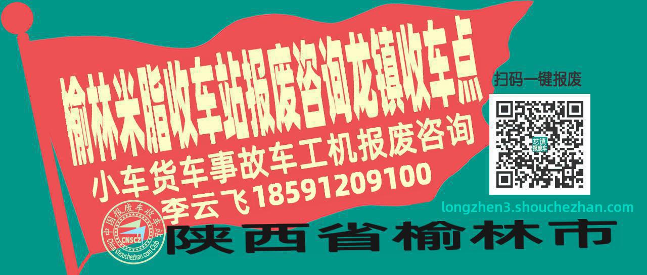 榆林米脂报废车收车站龙镇收车点